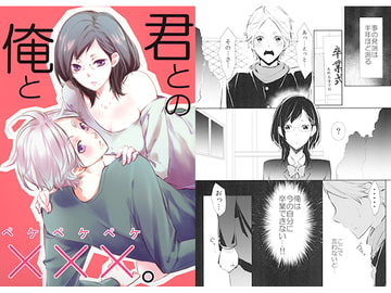 俺と君とのXXX。 [苺クランベリー]