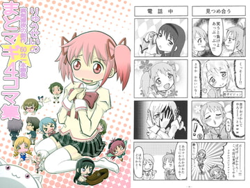 りゅうせいの真剣深夜の創作 60分一本勝負まどマギ4コマ集 [りゅうせい☆わ～くす]