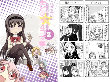 りゅうせいの真剣深夜の創作 60分一本勝負まどマギ4コマ集2 [りゅうせい☆わ～くす]