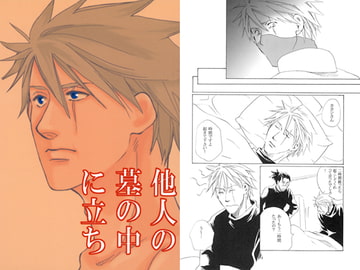 他人の墓の中に立ち [三越商会]