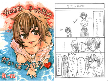 ちいさなきゅうたのだいぼうそう [He-Who-Me]