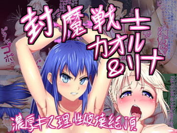 封魔戦士カオル&リナ -濃厚キス理性破壊絶頂- [103mol/L]