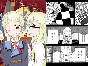 藤○ユリカと藤○ユリカ [髪の毛たべたい。]