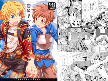 響け!ブラストナックル!! [うらうれたん]