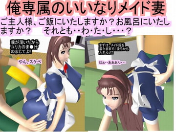 俺専属のいいなりメイド妻 [ラブココナッツ]