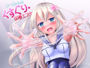 ろーちゃんのくすぐり回春エステ [霧風弦十六]