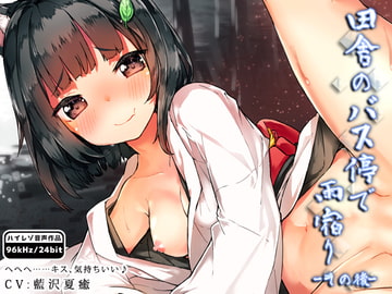 田舎のバス停で雨宿り-その後- [はーべすと]