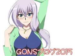 GONSブログ2015