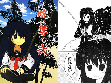 暁に響く弐 [さーくるPOM]