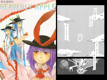 HEAVENLY APPLE [秋屋]