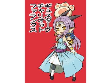 ギュスターヴチャリオットファランクス [onion]