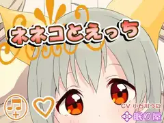 【ボイスエッチ】ネネコとえっち