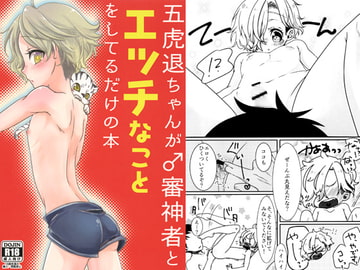 五虎退ちゃんが♂審神者とエッチなことをしてるだけの本 [Smile Days]