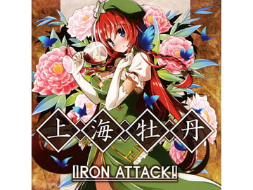 上海牡丹 [IRON ATTACK!]
