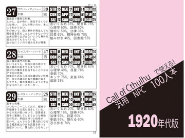 CoCで使える!汎用NPC100人本 1920年代版 [Doragon store]