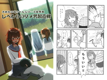 共依存の雷ちゃんシリーズ総集編 レベル0のダメ男製造機 [WorldWideWave]