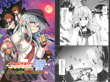 ゲームマスター響 クトゥルフ神話TRPG編 [さといも牧場]