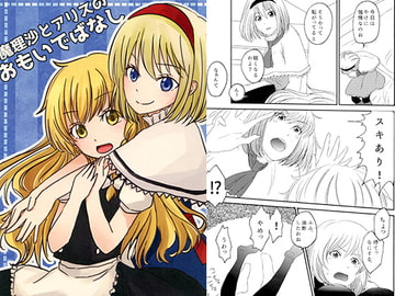 魔理沙とアリスのおもいでばなし [智式さかずき]
