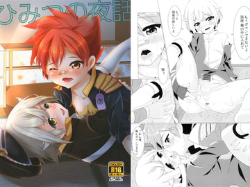 ひみつの夜話 [O-Mars]