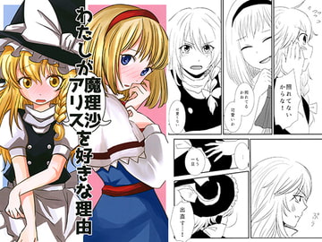 わたしが魔理沙アリスを好きな理由 [智式さかずき]