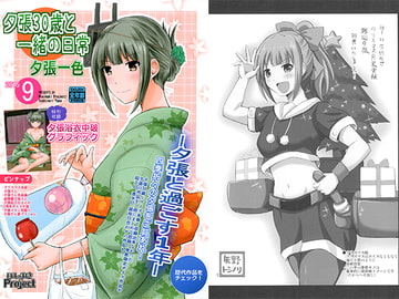 夕張30歳と一緒の日常　夕張一色 [ほしまきProject]