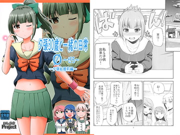 夕張30歳と一緒の日常　0　～夕張結婚前編～ [ほしまきProject]