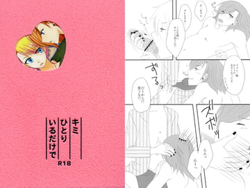 キミひとりいるだけで [Rose Garden]