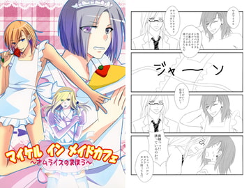 マイケル　イン　メイドカフェ　～オムライスのまほう～ [Rose Garden]