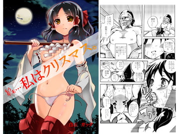 もう年末・・・私はクリスマス。 [せかいちず]