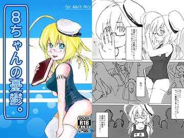 8ちゃんの憂鬱。 [ぬこいいんかい]