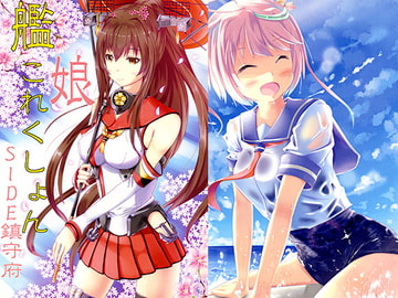 艦娘これくしょん [紅茶屋本舗]