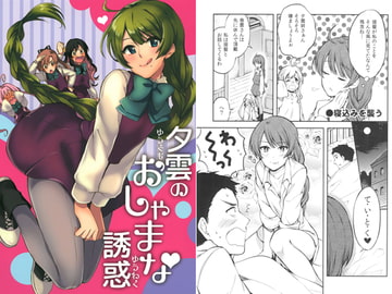 夕雲のおしゃまな誘惑 [Hi-UNI]