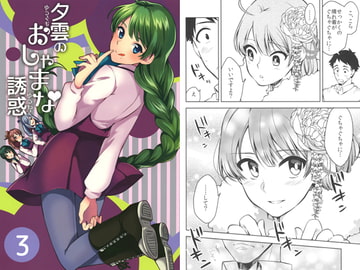 夕雲のおしゃまな誘惑3 [Hi-UNI]