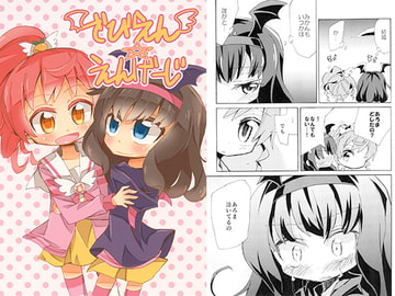 でびえん☆えんげーじ [notice]