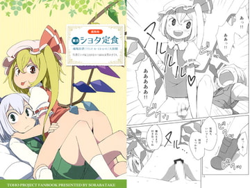 東方ショタ定食 [そらばたけ]