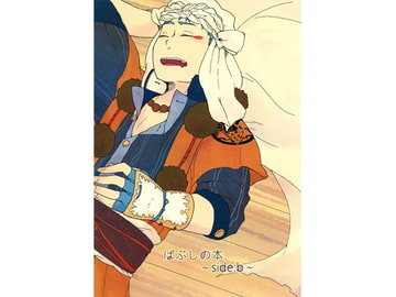 ばぶしの本～side:b～ [なにがし堂]