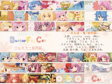 バタフライキャットフルカラー合同誌 [三色うな重]