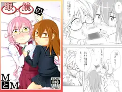 眼鏡のMとM