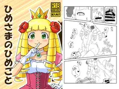 ひめさまのひめごと