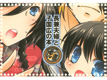 長兼夫婦と子国広の本 [tsukishiro]