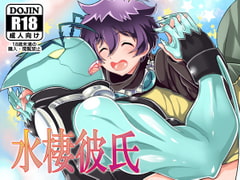 水棲彼氏 [ぼたもちの宴]