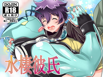 水棲彼氏 [ぼたもちの宴]