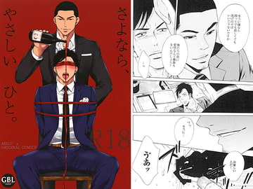 さよなら、やさしいひと。 [GOOD BYE LIFE]