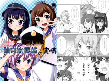 平均的鎮守府提督の実情 [小学校のマエストロ]