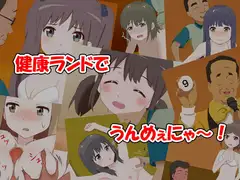 健康ランドでうんめぇにゃ～!