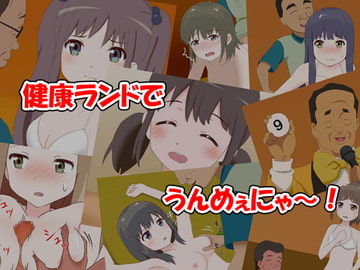 健康ランドでうんめぇにゃ～! [らんらんぽっぷ]