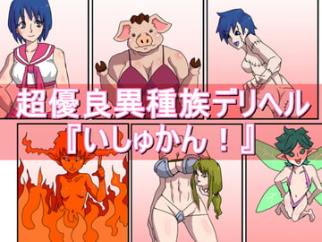 超優良異種族デリヘル『いしゅかん!』 [あややび堂]