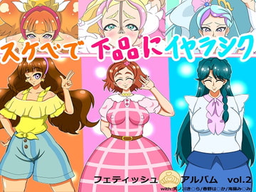 フェティッシュ・アルバム vol.2 [屋上の地下室]