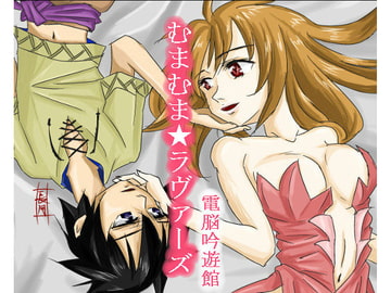 むまむま★ラヴァーズ [電脳吟遊館]