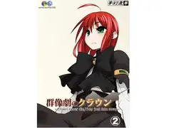 群像劇のクラウン ~Crown never die,They just fate away~_第2巻